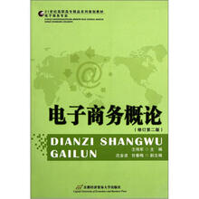 电子商务概论（修订第2版）