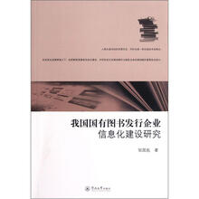我国国有图书发行企业信息化建设研究
