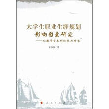 大学生职业生涯规划影响因素研究：以教学型本科院校为对象
