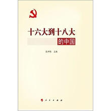 十六大到十八大的中国