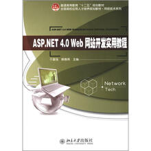 全国高校应用人才培养规划教材·网络技术系列：ASP.NET4.0 Web网站开发实用教程