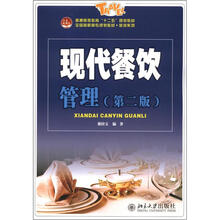 普通高等教育“十二五”规划教材·全国高职高专规划教材·旅游系列：现代餐饮管理（第2版）