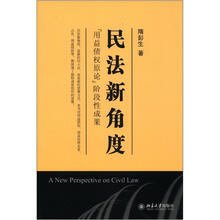 民法新角度：“用益债权原论”阶段性成果