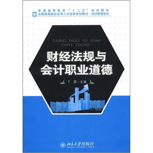 全国高等院校应用人才培养规划教材·经济管理系列：财经法规与会计职业道德