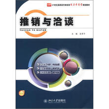 21世纪高职高专财经类能力本位型规划教材：推销与洽谈
