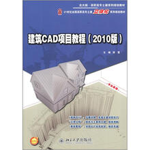 北大版·高职高专土建系列规划教材:建筑CAD项目教程(2010版)