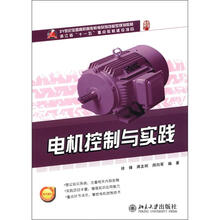 21世纪全国高职高专机电系列技能型规划教材：电机控制与实践