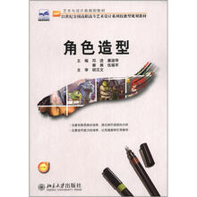 艺术与设计类规划教材·21世纪全国高职高专艺术设计系列技能型规划教材：角色造型