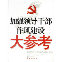 加强领导干部作风建设大参考
