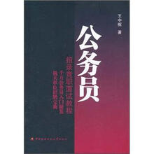公务员:招录竞职面试教程