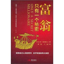 富翁只有一个秘密