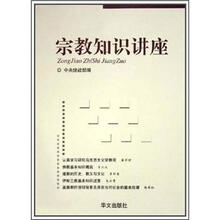 宗教知识讲座
