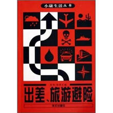 出差、旅游避险