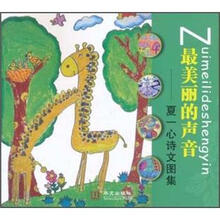 最美丽的声音：夏一心诗文图集