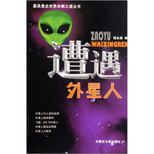 最具悬念世界未解之谜：遭遇外星人（赠VCD）