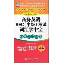 商务英语BEC考试词汇掌中宝/新双博士英语掌中宝系列丛书