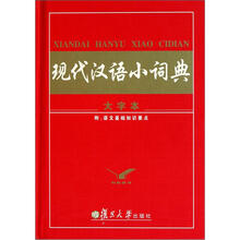 现代汉语小词典（大字本）（精）