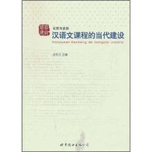 汉语文课程的当代建设