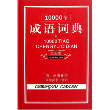 10000条成语词典(全新版)
