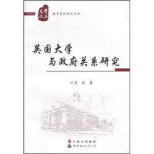 英国大学与政府关系研究