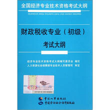 财政税收专业(初级)考试大纲(全国经济专业技术资格考试大纲)