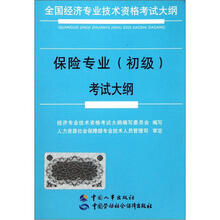 保险专业（初级）考试大纲（全国经济专业技术资格考试大纲）