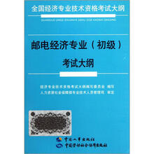 邮电经济专业(初级)考试大纲(全国经济专业技术资格考试大纲)