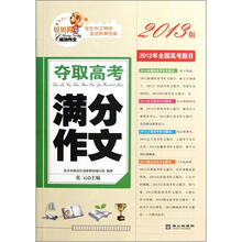 夺取高考满分作文（2013版）