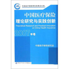 中国医疗保险理论研究与实践创新(2007年卷)