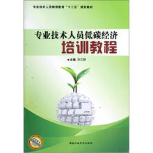 专业技术人员低碳经济培训教程
