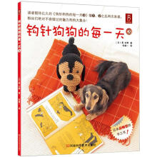 钩针狗狗的每一天3