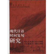 语言学论丛：现代日语时间复句研究