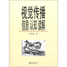 视觉传播：信息、认知、读解
