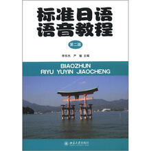 标准日语语音教程（第2版）（附MP3光盘1张）