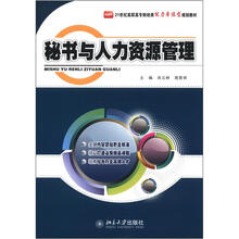 21世纪高职高专财经类能力本位型规划教材：秘书与人力资源管理