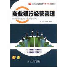 21世纪高职高专财经类能力本位型规划教材：商业银行经营管理