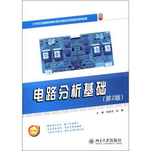 21世纪全国高职高专信息系列技能型规划教材：电路分析基础（第2版）