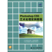 21世纪全国高等院校艺术设计系列实用规划教材：Photoshop CS5艺术处理实例教程