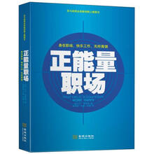 正能量职场