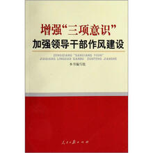 增强“三项意识”加强领导干部作风建设