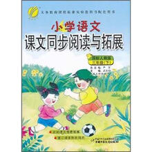小学语文课文同步阅读与拓展(3下国标人教版)