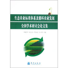 生态农业标准体系及循环农业发展全国学术研讨会论文集