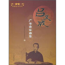 吕文成广东音乐曲集