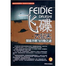 飞碟大纪实：探索不明飞行物