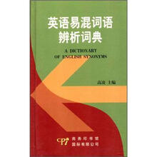 英语易混词语辨析词典