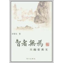 智者无为