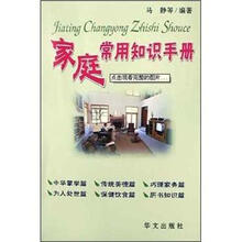 家庭常用知识手册