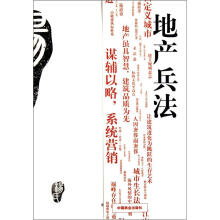地产兵法