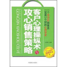 客户心理操纵术与攻心销售策划