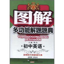 初中英语/图解多功能解题题典